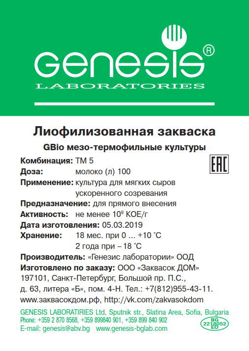 Закваска для мягких сыров ускоренного созревания,
на 100 л молока. Закваска для мягких сыров ускоренного созревания,
на 100 л молока.